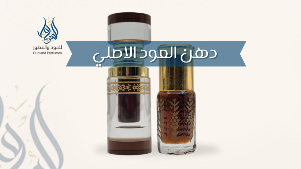 دهن العود الاصلي