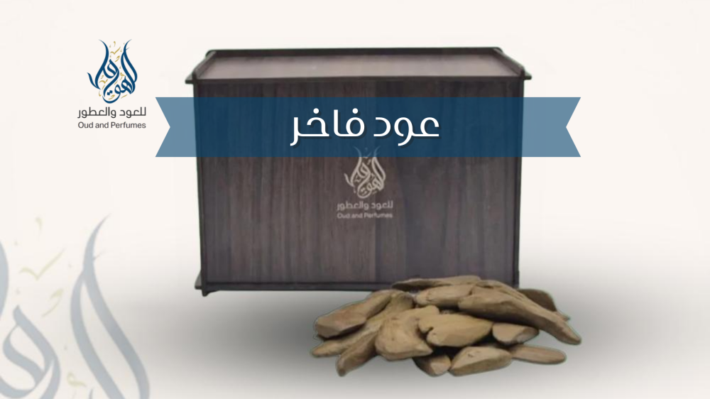 عود فاخر