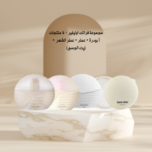 مجموعة فرانك اوليفير - 4 منتجات ( بودرة + عطر + عط...