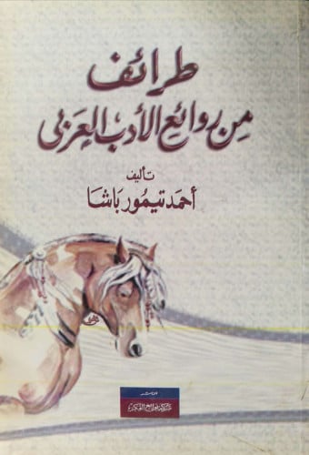 طرائف من روائع الأدب العربى