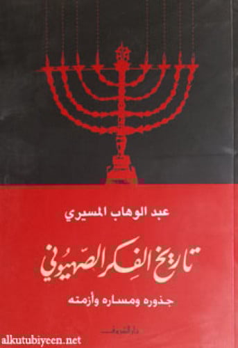 تاريخ الفكر الصهيوني : جذوره ومساره وأزمته