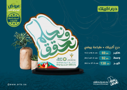 درع اكريلك وسط - اليوم الوطني