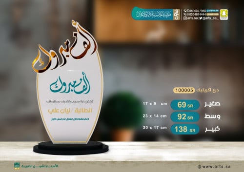 دروع اكريلك ( ثلاثية ) 1000005