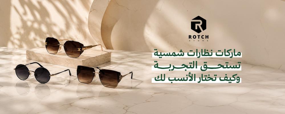 ماركات نظارات شمسية تستحق التجربة وكيف تختار الأنسب لك