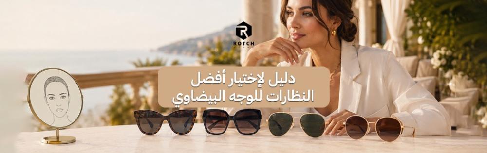 دليل لإختيار أفضل النظارات للوجه البيضاوي