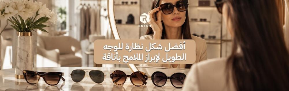 أفضل أنواع نظارات الشمس وكيف تختار الأنسب لوجهك