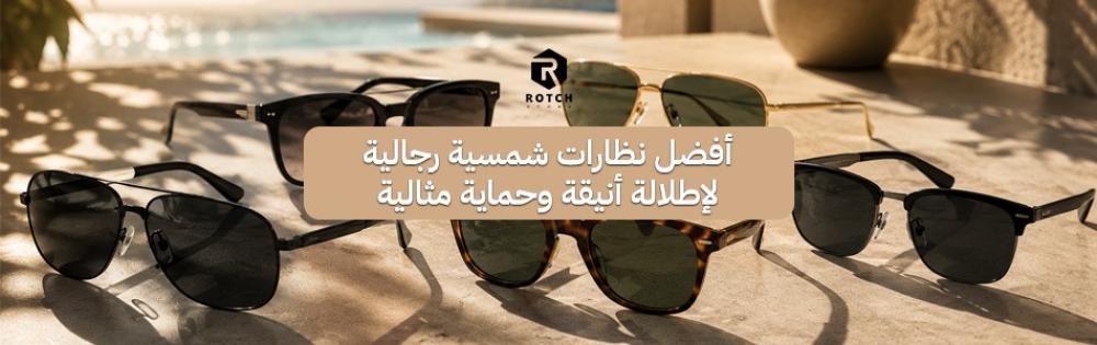 أفضل نظارات شمسية رجالية لإطلالة أنيقة وحماية مثالية