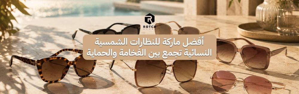 أفضل ماركة للنظارات الشمسية النسائية تجمع بين الفخامة والحماية