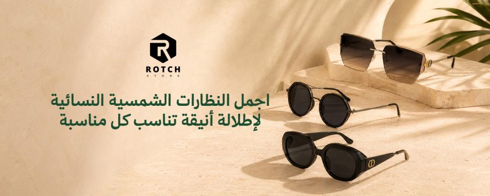 اجمل النظارات الشمسية النسائية لإطلالة أنيقة تناسب كل مناسبة
