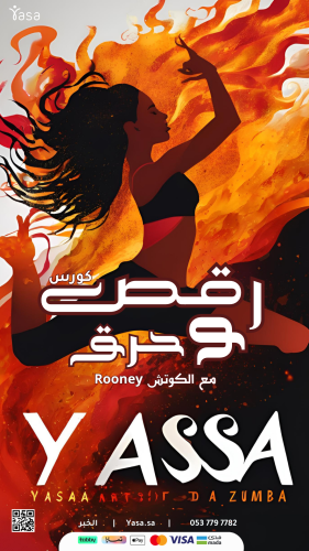 كورس رقص وحرق مع الكوتش روني