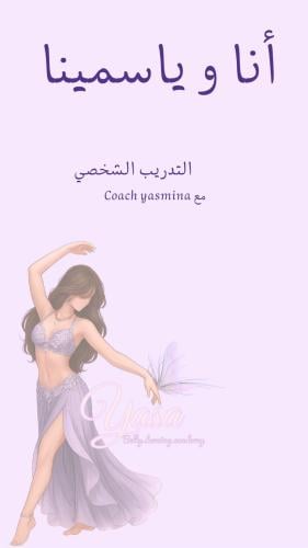 مدربة رقص شرقي بالخبر