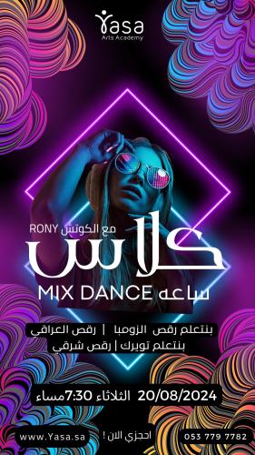 كلاس ساعه Mix Dance مع الكوتش Rony