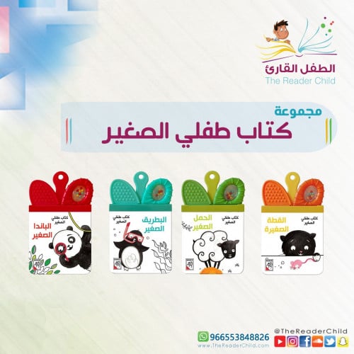 مجموعة كتاب طفلي الصغير (4كتيبات)