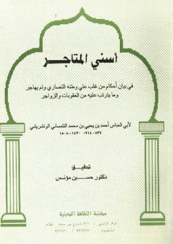 أسنى المتاجر في بيان أحكام من غلب على وطنه النصارى ولم يهاجر وما يترتب عليه من العقوبات والزواجر