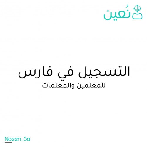 التسجيل في نظام فارس للمعلمين