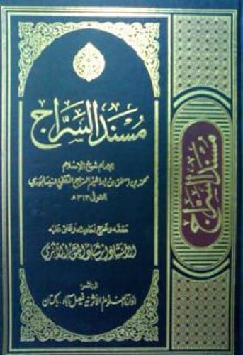 مسند السراج