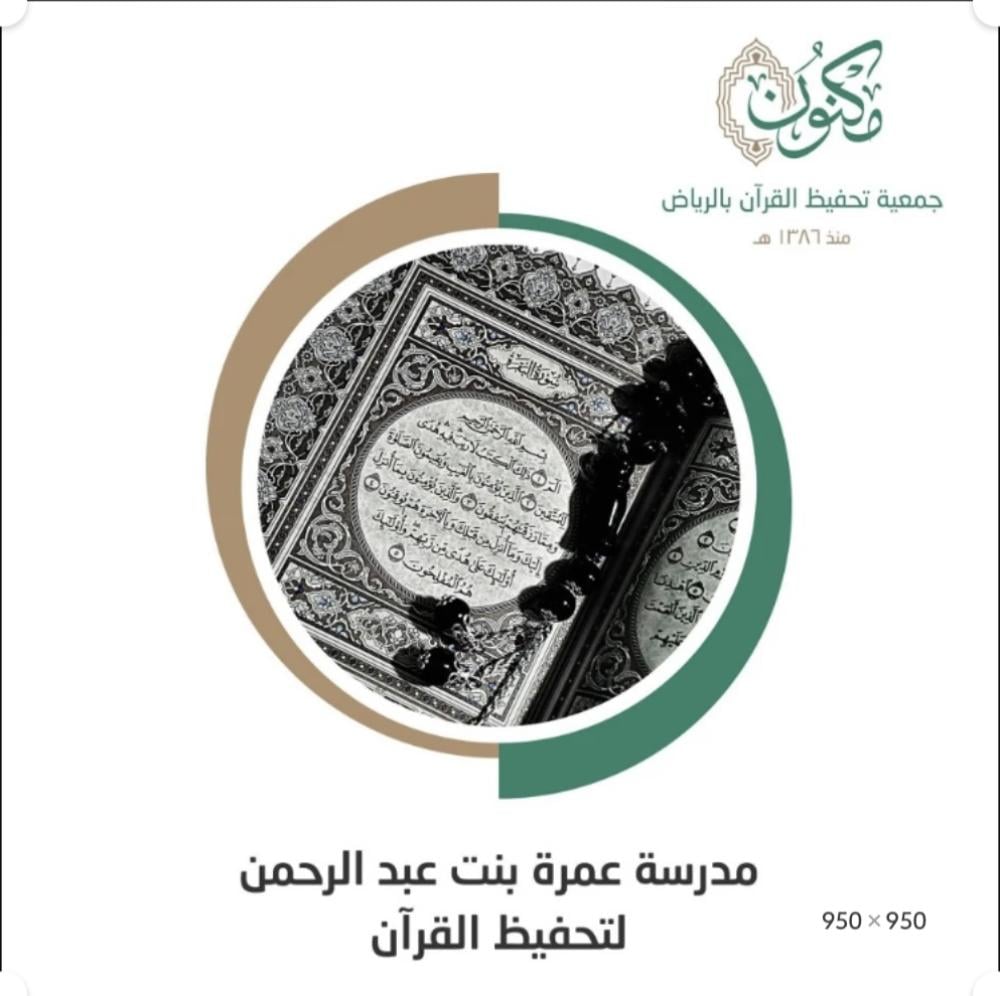 مدرسة عمرة بنت عبد الرحمن بحي الجزيرة