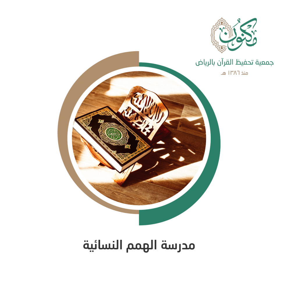 مدرسة الهمم النسائية بحي الشهداء