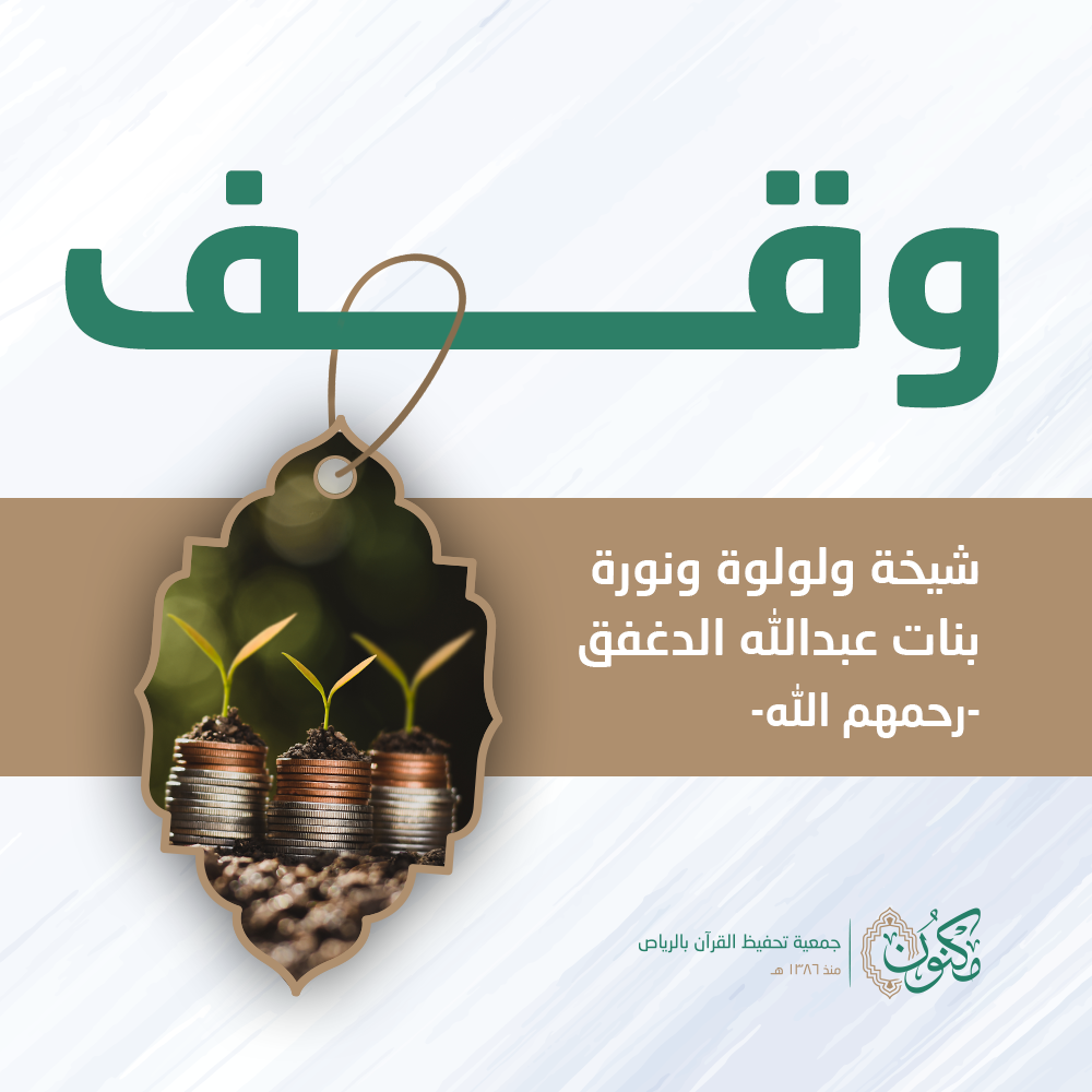 وقف شيخة ولولوة ونورة بنات عبدالله الدغفق  -رحمهم الله-