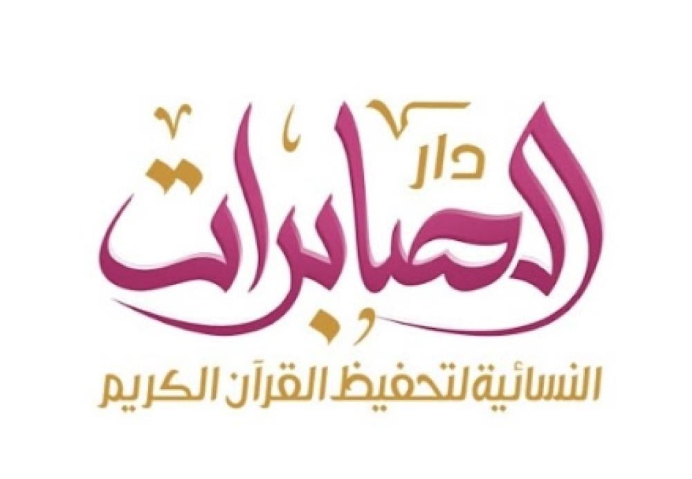 مدرسة الصابرات بحي المرقب