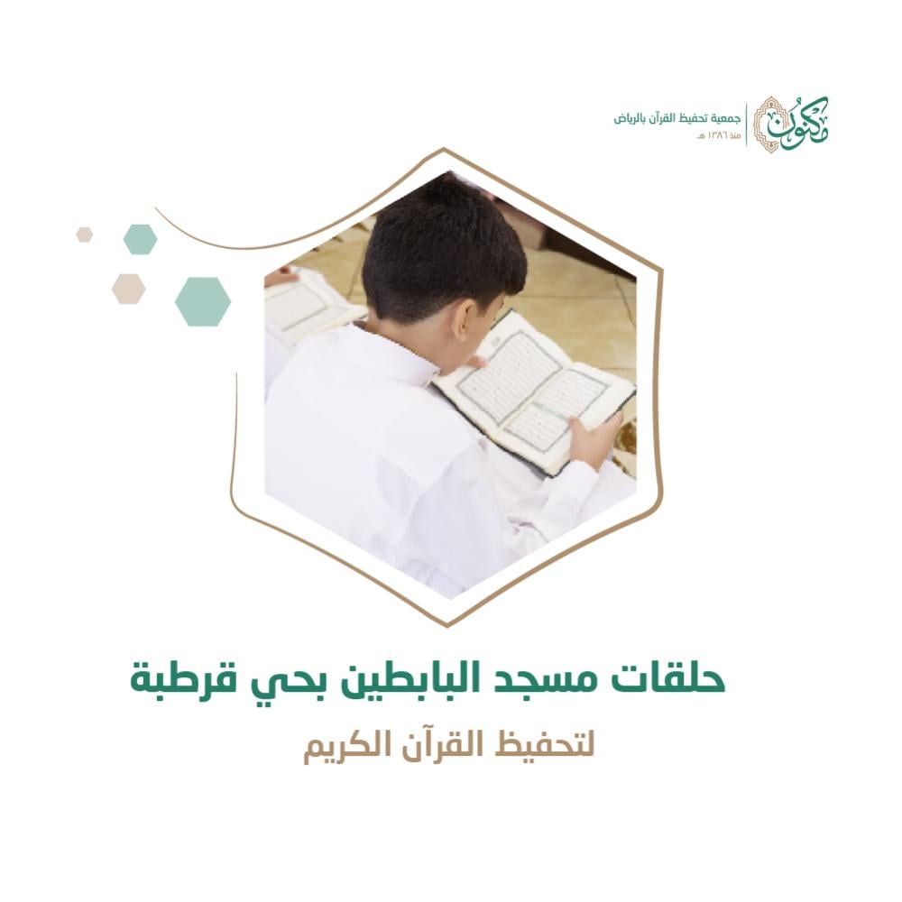 حلقات مسجد البابطين بحي قرطبة