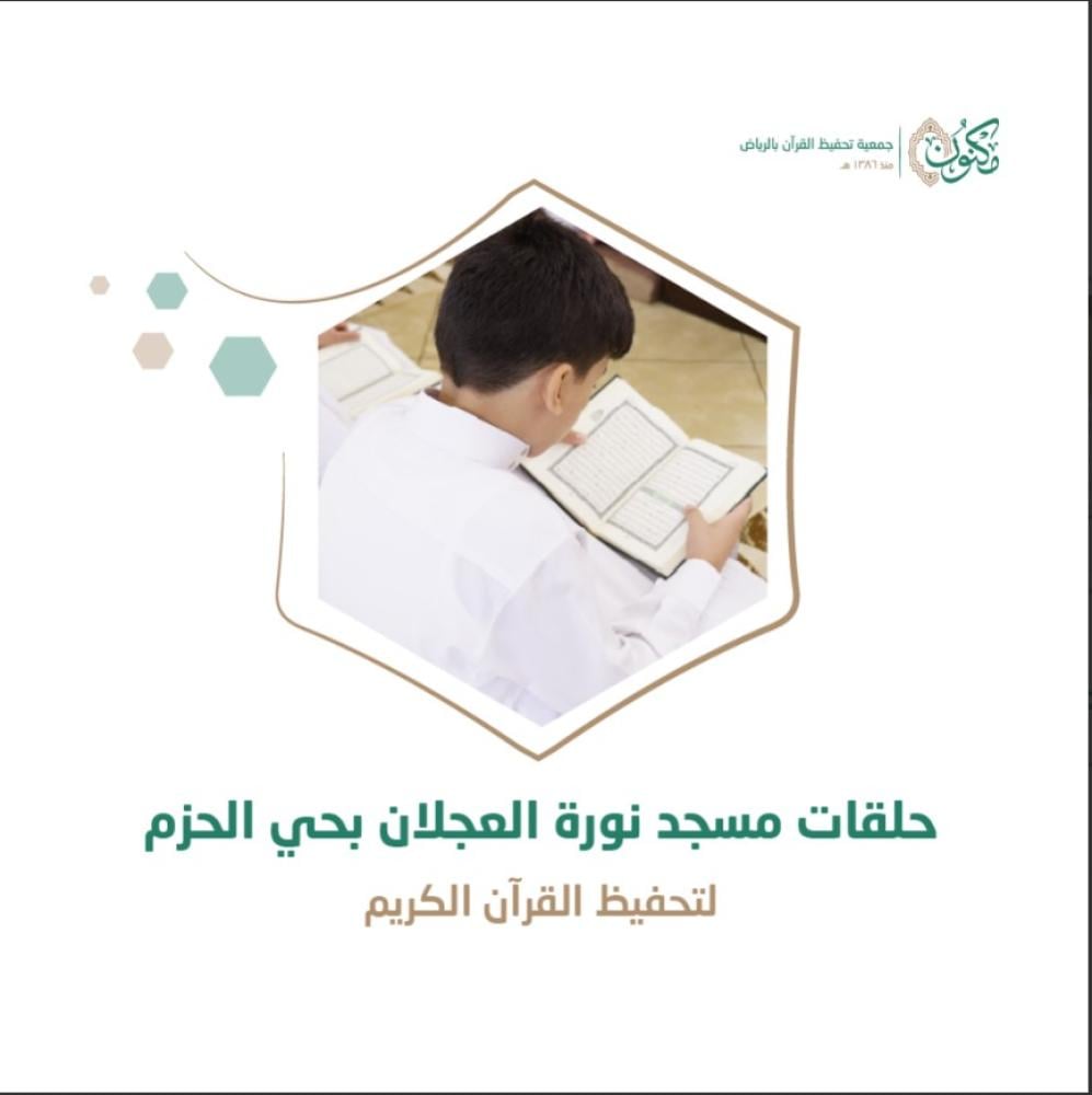حلقات مسجد نورة العجلان بحي الحزم