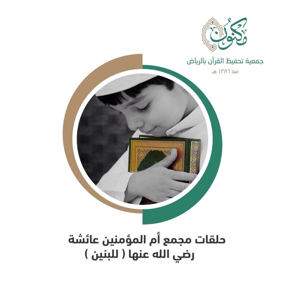 حلقات جامع أم المؤمنين عائشة بحي النسيم الشرقي