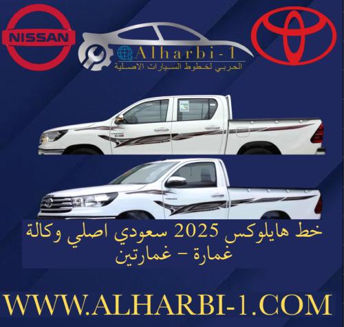 خط هايلوكس 2025 سعودي اصلي وكاله