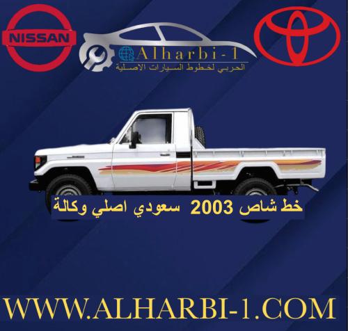 خط شاص 2003 سعودي اصلي وكالة