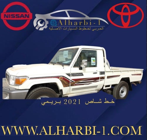 خط شاص 2021 بريمي اصلي وكالة