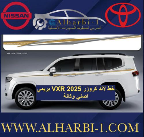 خط لاند كروزر 2025 VXR بريمي اصلي وكالة