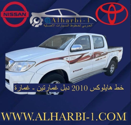 خط هايلوكس 2010 دبل سعودي اصلي وكالة