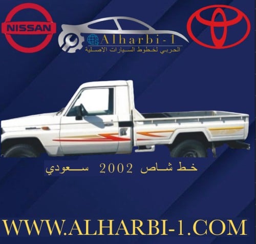 خط شاص 2002 سعودي اصلي وكالة