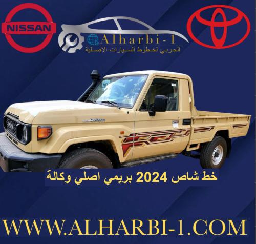خط شاص 2024 بريمي اصلي وكالة