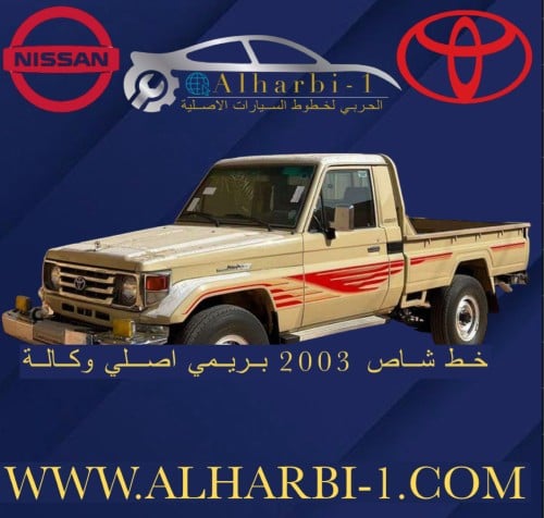 خط شاص 2003 بريمي اصلي وكالة