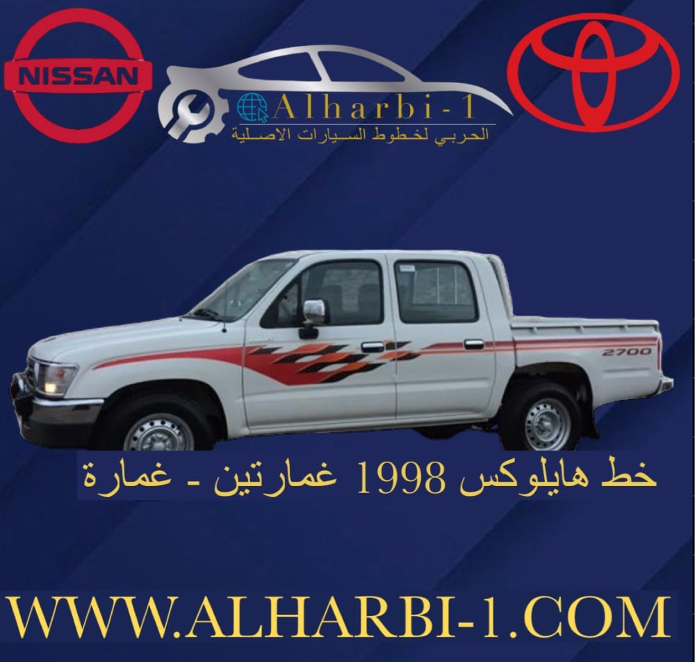 خط هايلوكس 1998 اصلي وكالة