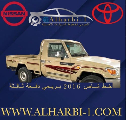 خط شاص 2016 بريمي اصلي وكالة