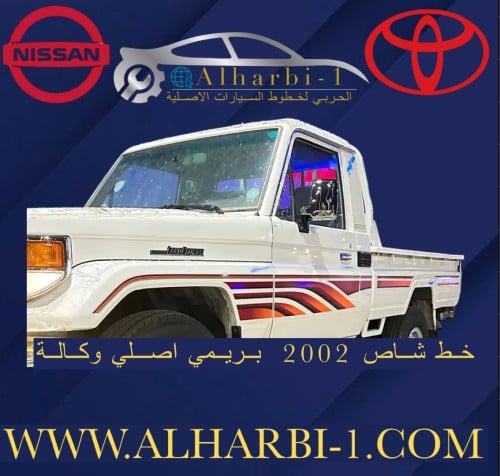 خط شاص 2002 بريمي اصلي وكالة
