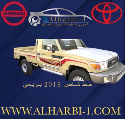خط شاص 2018 بريمي اصلي وكالة