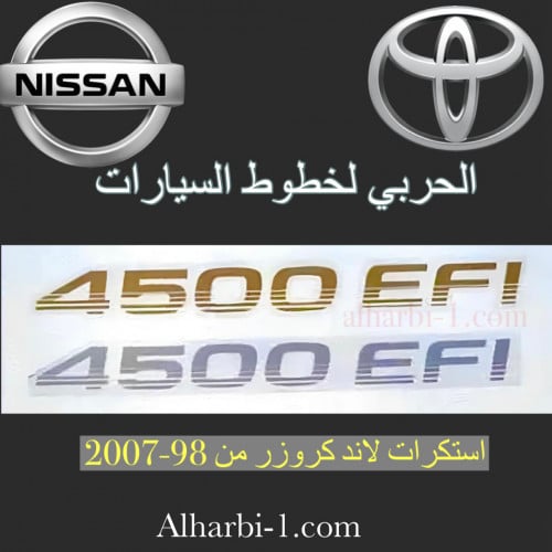 علامات 4500EFI لاند كروزر اصلية