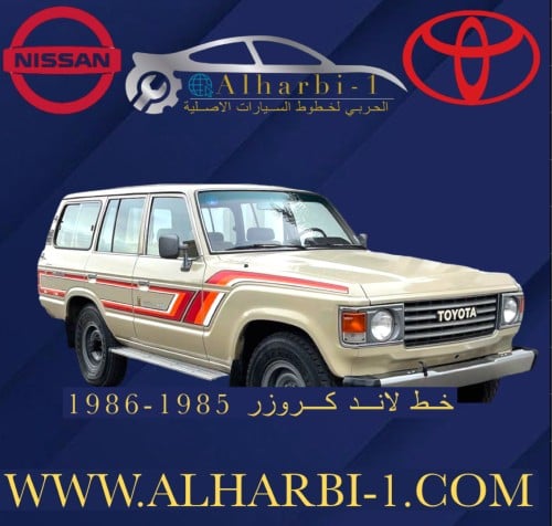 خط جيب لاندكروزر 1985-1986