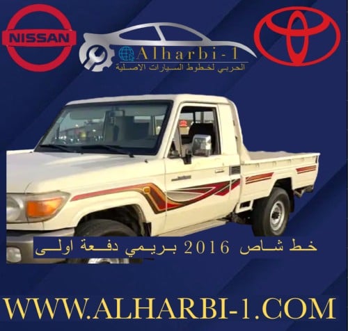 خط شاص 2016 بريمي اصلي وكالة