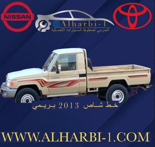 خط شاص 2013 بريمي اصلي وكالة