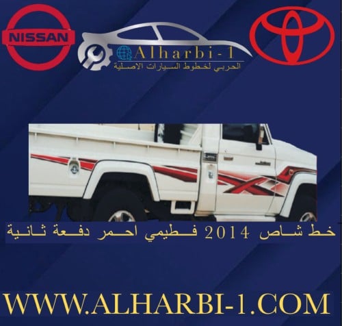 خط شاص 2014 فطيمي احمر اصلي وكالة