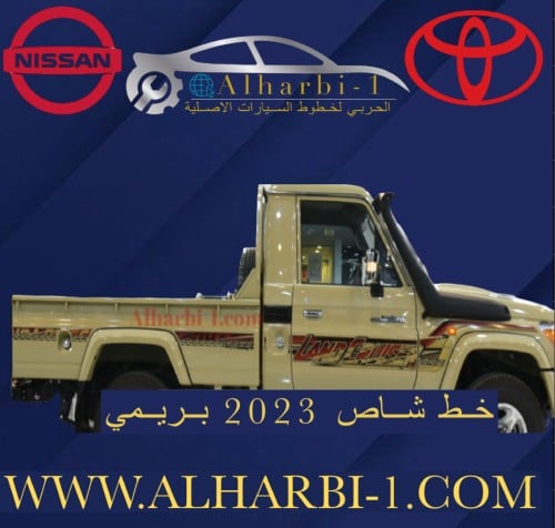 خط شاص 2023 بريمي اصلي وكالة
