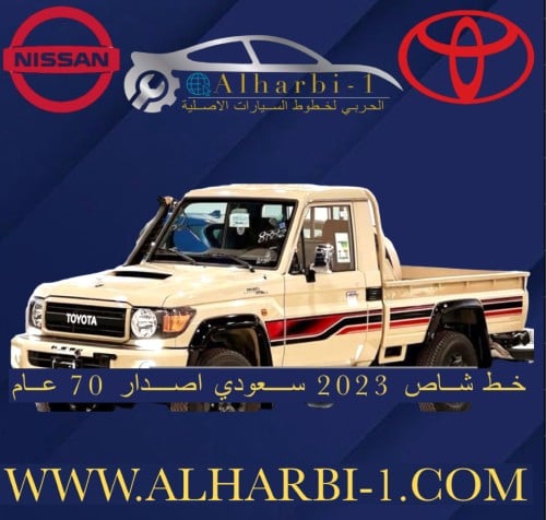 خط شاص 2023 سعودي 70 عام اصلي وكالة
