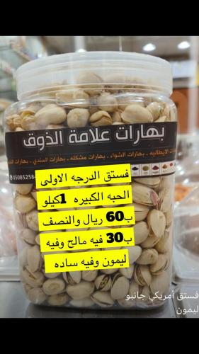 فستق الدرجة الاولى حبه كبيره