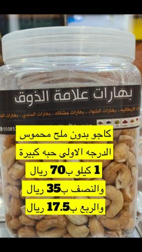 كاجو هندي درجة الاولى حبه كبيره
