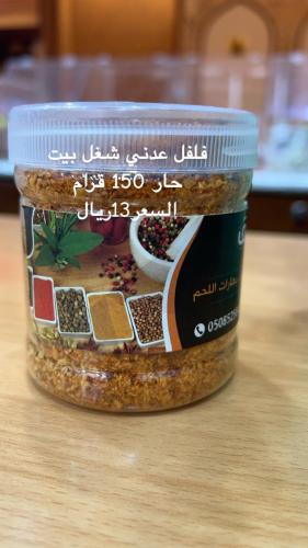 فلفل عدني 150 قرام شغل بيت