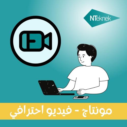 تصميم مونتاج فيديو - احترافي - للدقيقة